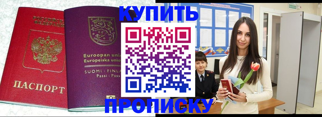 купить прописку в Хабаровске